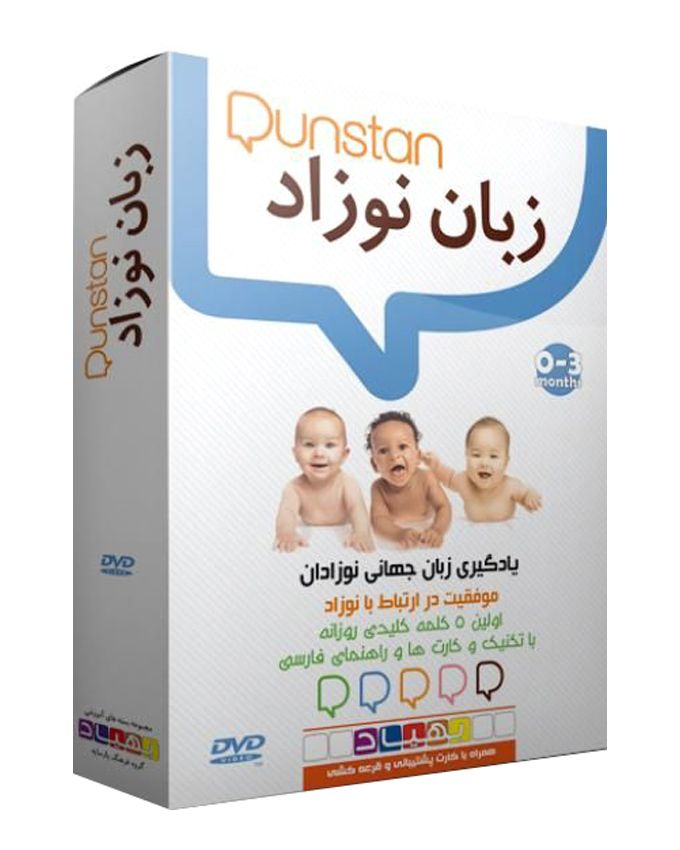یادگیری زبان نوزادان Dunstan