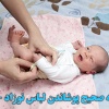 [تصویر:  bebek-giydirme-1-100x100.jpg]