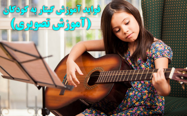 فواید آموزش گیتار به کودکان (آموزش تصویری)