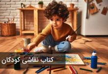 کتاب نقاشی کودکان