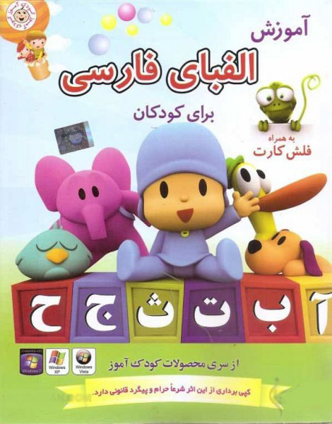آموزش الفبای فارسی برای کودکان همراه با فلش کارت(موسسه نصرت)