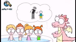 انیمیشن مراقبت جنسی از کودکان[۱۰-۱۵-۰۶]