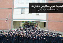 دبیرستان دخترانه دوره اول