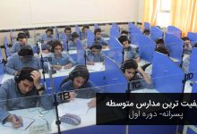 متوسطه دوره اول پسرانه