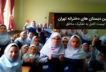 دبستان های دخترانه تهران