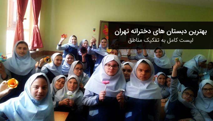 دبستان های دخترانه تهران