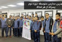 بهترین مدارس متوسطه دوره دوم پسرانه