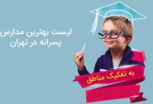 لیست مدارس پسرانه