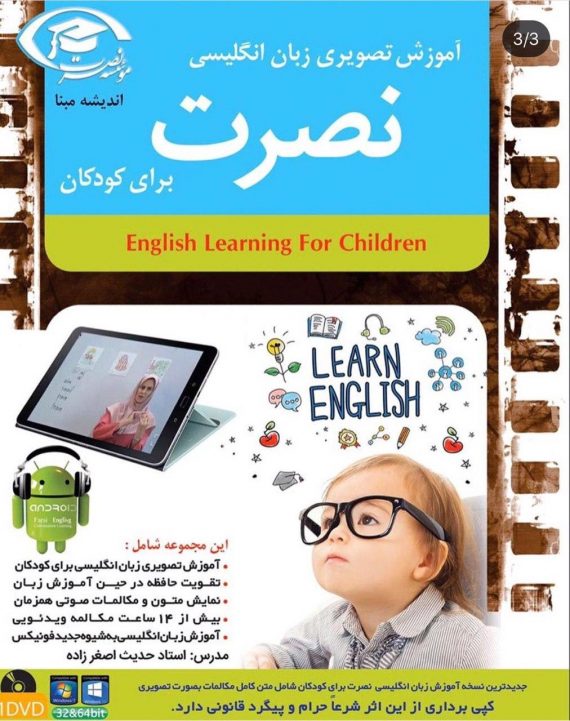 آموزش زبان انگلیسی نصرت تصویری برای کودکان (نسخه 2020)