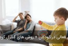 کودک بیش فعال