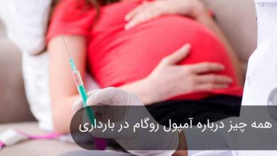 آمپول روگام در بارداری