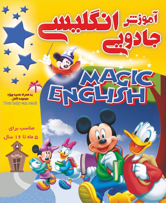 آموزش جادویی انگلیسی برای کودکان و نوجوانان