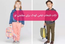 لباس مناسب کودک دختر و پسر