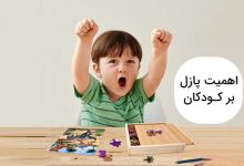 تمام کردن پازل توسط کودک