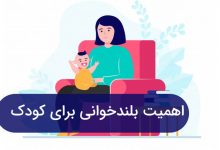 بلندخوانی برای کودکان