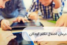 اختلال تکلم