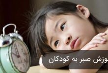 آموزش صبر به کودک