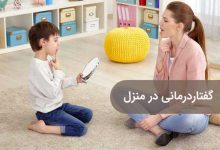 گفتار درمانی در منزل