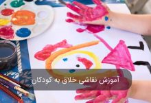 نقاشی خلاق برای کودکان