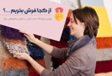 از کجا فرش بخریم