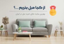 از کجا مبل بخریم
