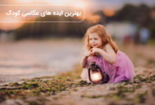 عکاسی از کودکان