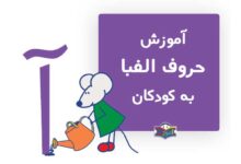 آموزش حروف الفبای کودک