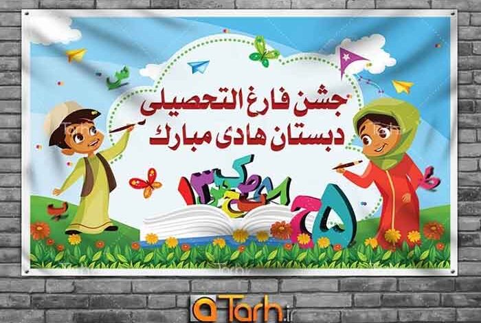 دانلود انواع طرح لایه باز بنر جشن فارغ التحصیلی مدارس و دانشگاه – طرح دات آی آر