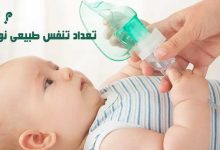 تعداد تنفس در نوزادان