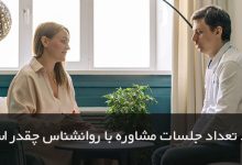 رکورد تعداد جلسات مشاوره با روانشناس