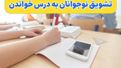 تشویق نوجوانان به درس خواندن