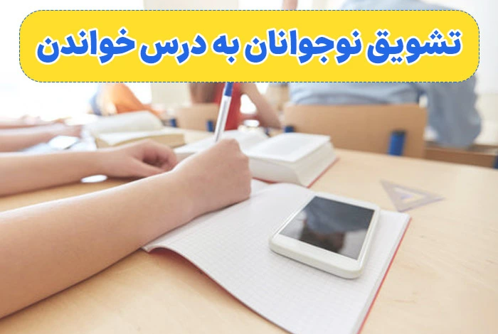 تشویق نوجوانان به درس خواندن