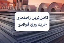 راهنمای خرید ورق