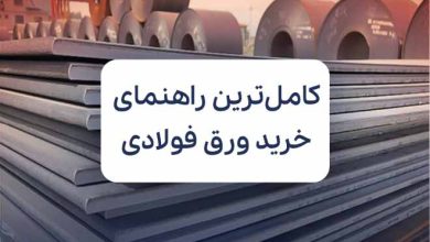 راهنمای خرید ورق