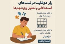 راز موفقیت در تست‌های استدلالی