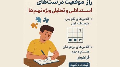راز موفقیت در تست‌های استدلالی