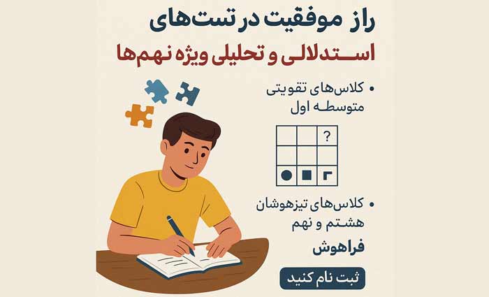 راز موفقیت در تست‌های استدلالی