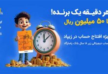 زیپاد با جایزه برای کودکان