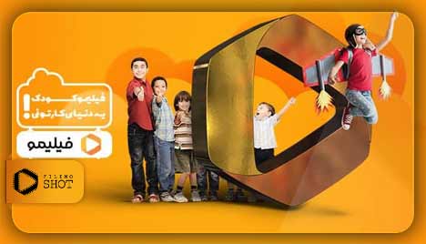 فیلیمو مدرسه