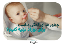 تغذیه نوزاد