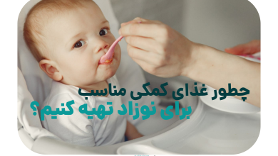 تغذیه نوزاد