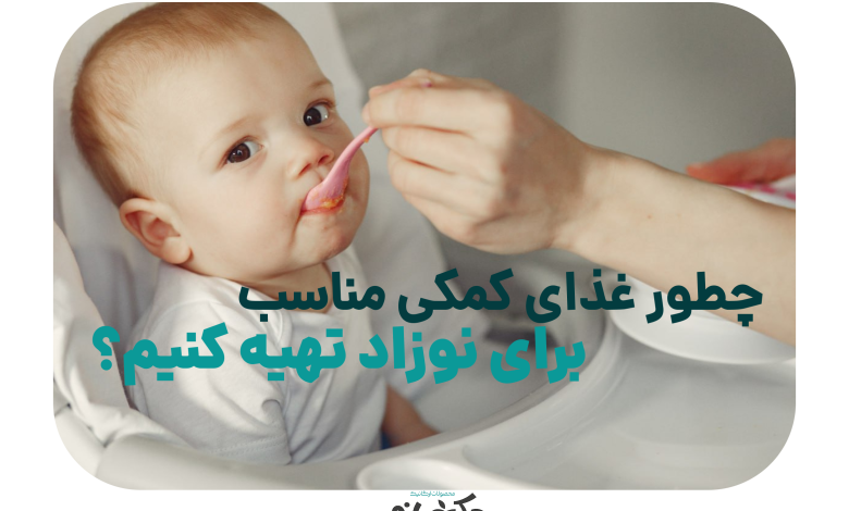 تغذیه نوزاد