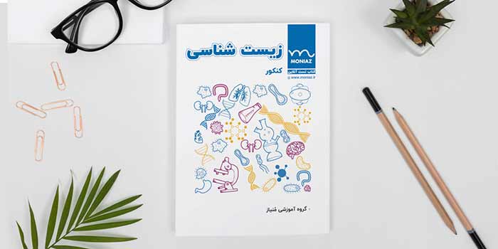 کتاب کنکور زیست