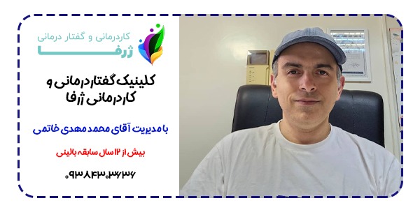 آقای محمد مهدی خاتمی مدیریت کلینیک کاردرمانی و گفتار درمانی ژرفا