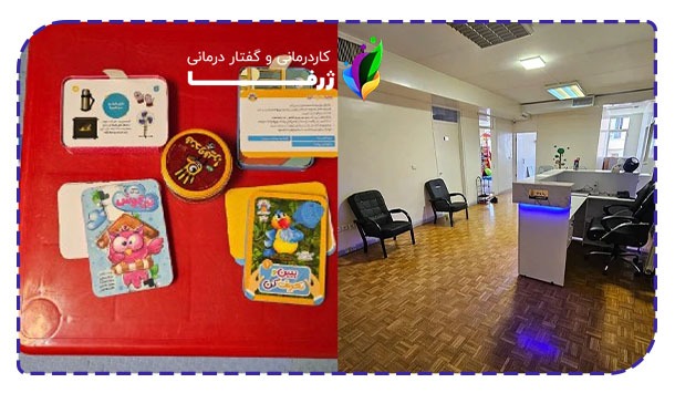 محیط و امکانات کلینیک کاردرمانی و گفتاردرمانی ژرفا