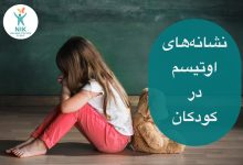 نشانه های اوتیسم در کودکان