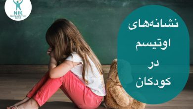 اوتیسم نشانه های اوتیسم در کودکان