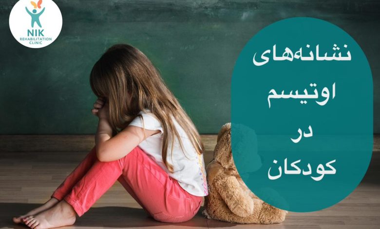نشانه های اوتیسم در کودکان