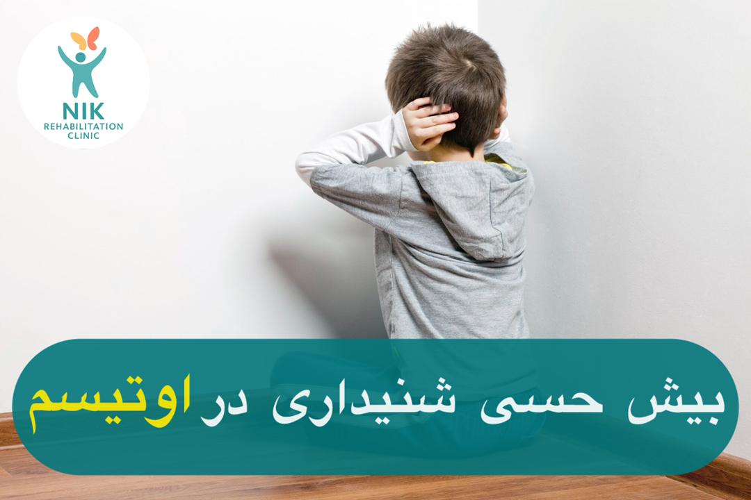 بیش حسی شنیداری در اوتیسم