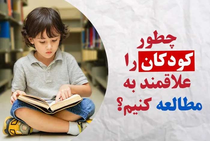 کودک در حال مطالعه